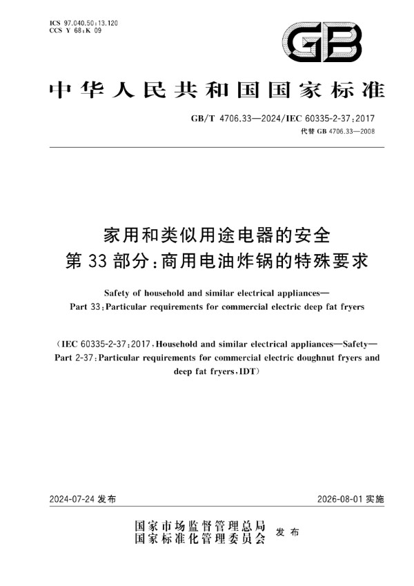 家用和类似用途电器的安全 第33部分：商用电油炸锅的特殊要求 (GB/T 4706.33-2024)