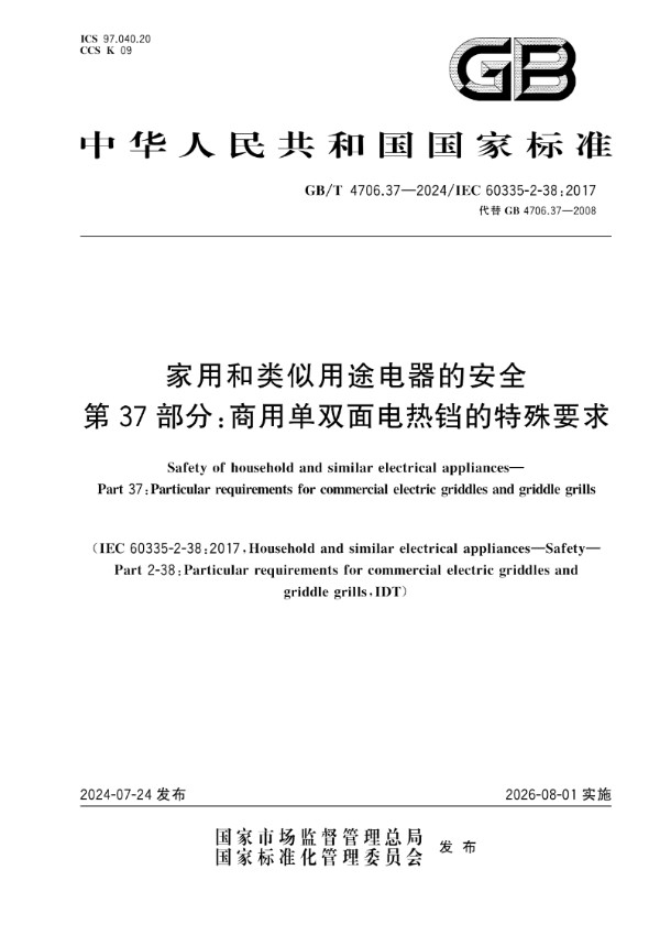 家用和类似用途电器的安全 第37部分：商用单双面电热铛的特殊要求 (GB/T 4706.37-2024)