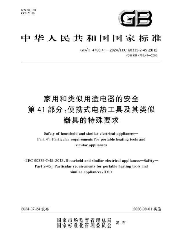 家用和类似用途电器的安全 第41部分：便携式电热工具及其类似器具的特殊要求 (GB/T 4706.41-2024)