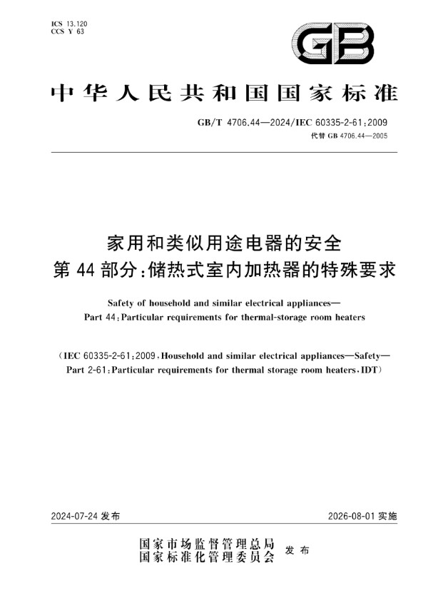 家用和类似用途电器的安全 第44部分：储热式室内加热器的特殊要求 (GB/T 4706.44-2024)