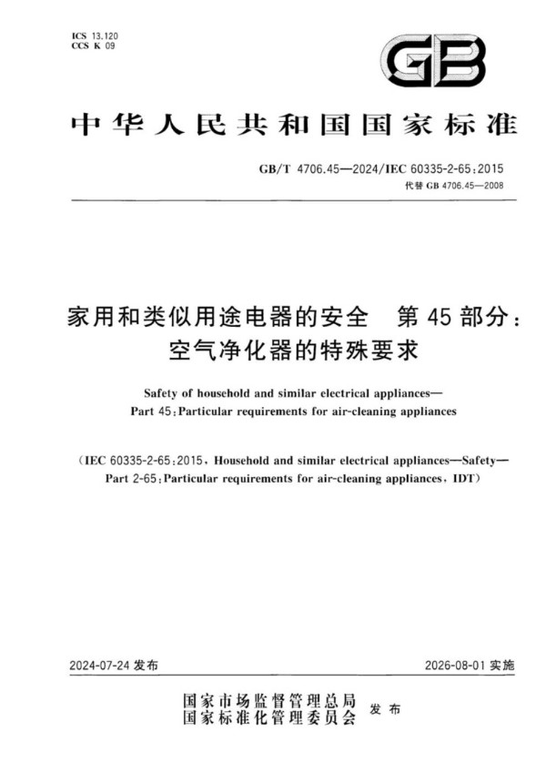 家用和类似用途电器的安全  第45部分：空气净化器的特殊要求 (GB/T 4706.45-2024)