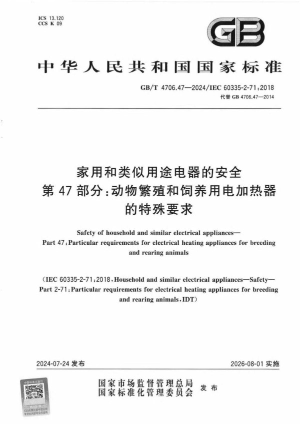 家用和类似用途电器的安全 第47部分：动物繁殖和饲养用电加热器的特殊要求 (GB/T 4706.47-2024)