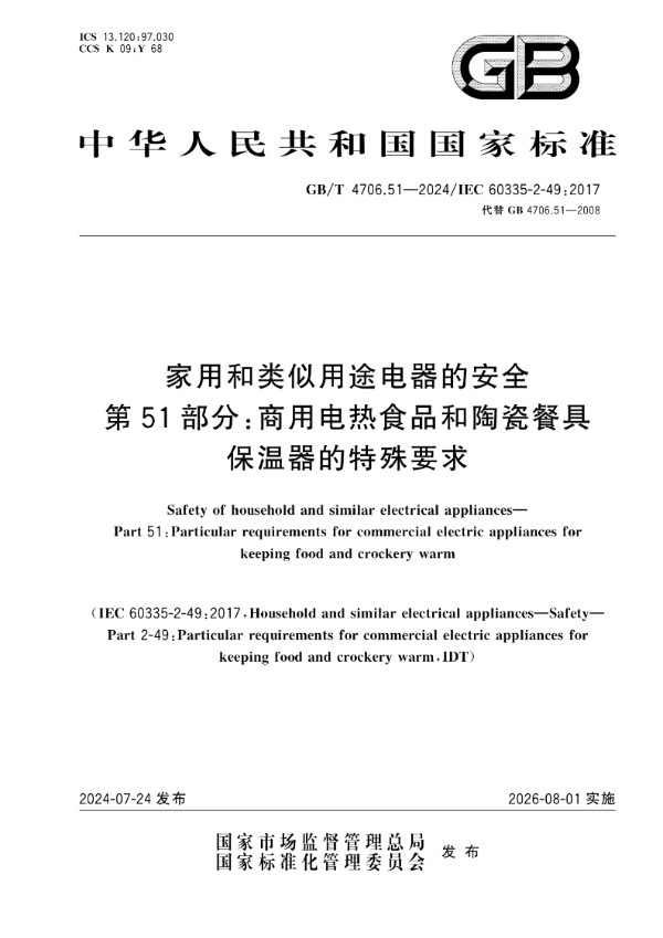 家用和类似用途电器的安全  第51部分：商用电热食品和陶瓷餐具保温器的特殊要求 (GB/T 4706.51-2024)