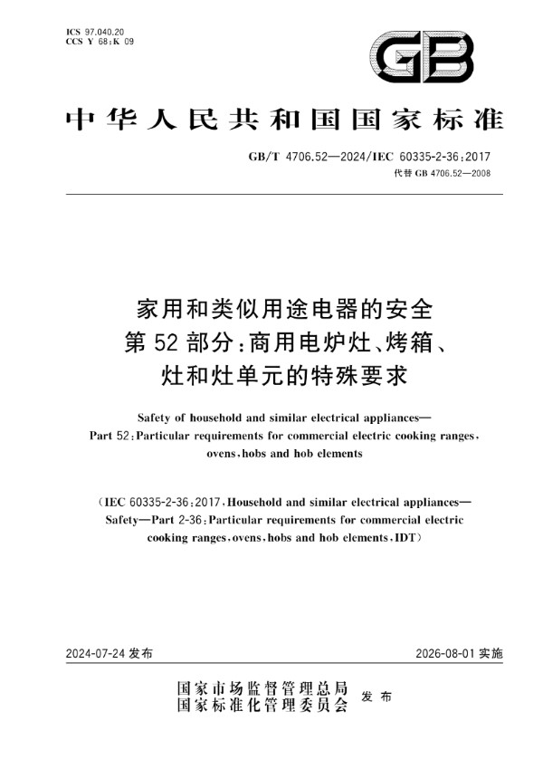 家用和类似用途电器的安全 第52部分：商用电炉灶、烤箱、灶和灶单元的特殊要求 (GB/T 4706.52-2024)