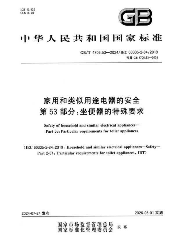 家用和类似用途电器的安全 第53部分：坐便器的特殊要求 (GB/T 4706.53-2024)