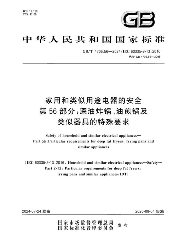 家用和类似用途电器的安全 第56部分：深油炸锅、油煎锅及类似器具的特殊要求 (GB/T 4706.56-2024)