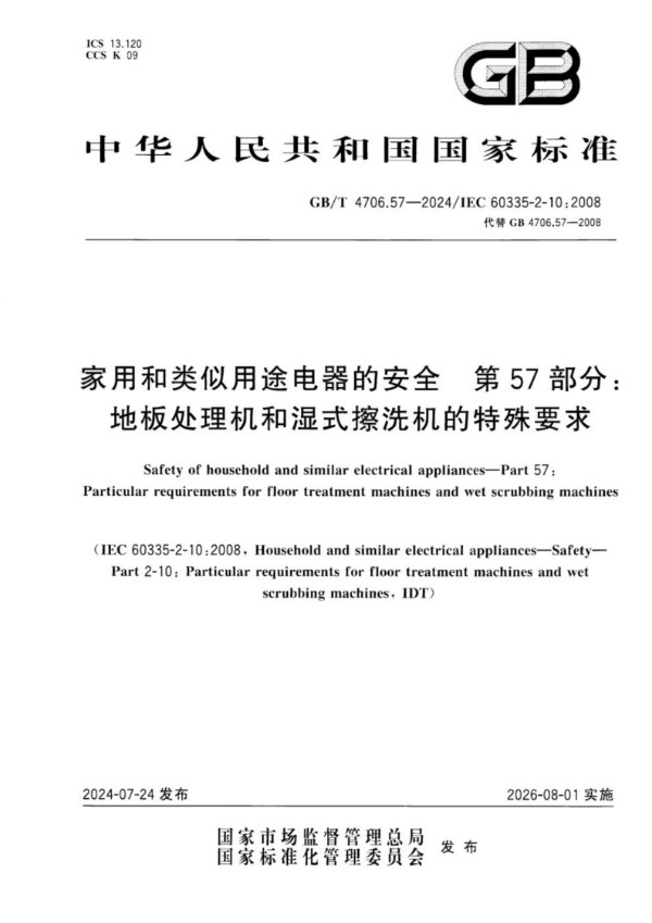 家用和类似用途电器的安全 第57部分：地板处理机和湿式擦洗机的特殊要求 (GB/T 4706.57-2024)