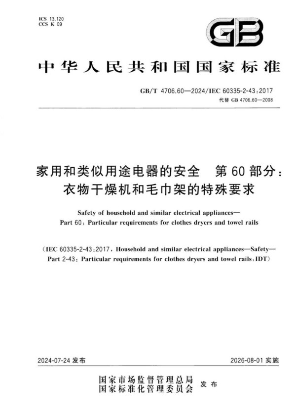 家用和类似用途电器的安全 第60部分：衣物干燥机和毛巾架的特殊要求 (GB/T 4706.60-2024)