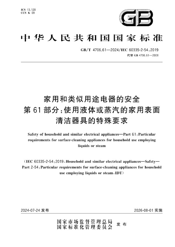 家用和类似用途电器的安全  第61部分：使用液体或蒸汽的家用表面清洁器具的特殊要求 (GB/T 4706.61-2024)