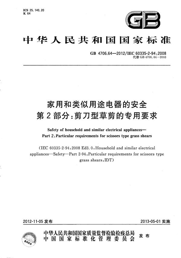 家用和类似用途电器的安全  第2部分：剪刀型草剪的专用要求 (GB/T 4706.64-2012)