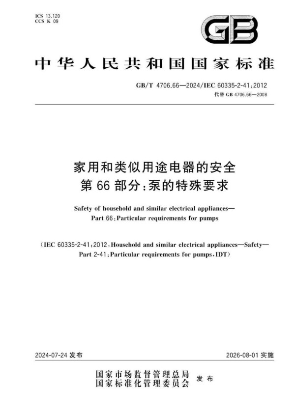 家用和类似用途电器的安全 第66部分：泵的特殊要求 (GB/T 4706.66-2024)