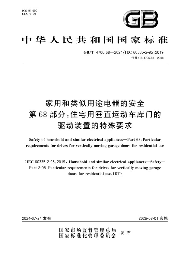 家用和类似用途电器的安全 第68部分：住宅用垂直运动车库门的驱动装置的特殊要求 (GB/T 4706.68-2024)