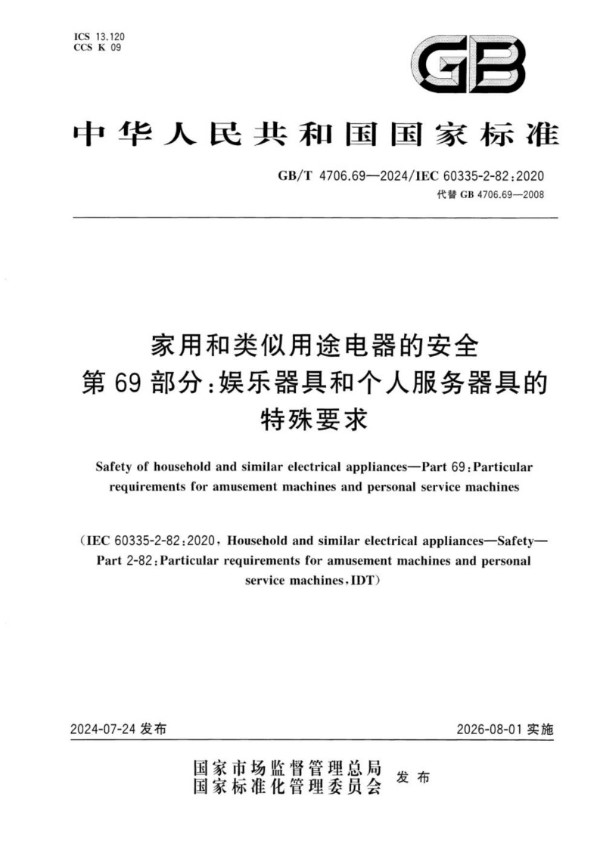 家用和类似用途电器的安全  第69部分：娱乐器具和个人服务器具的特殊要求 (GB/T 4706.69-2024)