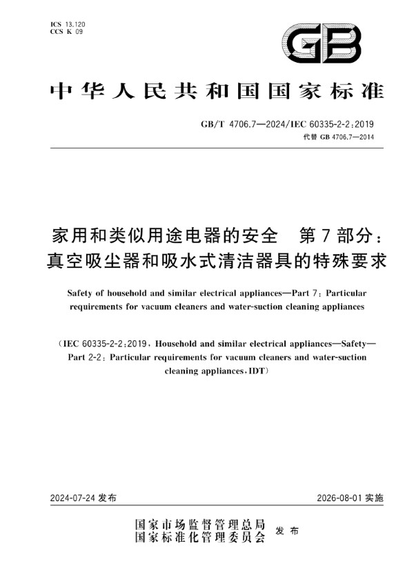 家用和类似用途电器的安全 第7部分：真空吸尘器和吸水式清洁器具的特殊要求 (GB/T 4706.7-2024)