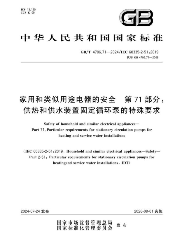 家用和类似用途电器的安全 第71部分：供热和供水装置固定循环泵的特殊要求 (GB/T 4706.71-2024)