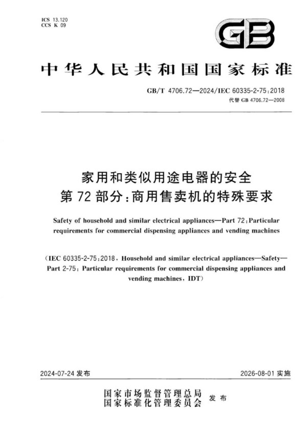 家用和类似用途电器的安全 第72部分：商用售卖机的特殊要求 (GB/T 4706.72-2024)