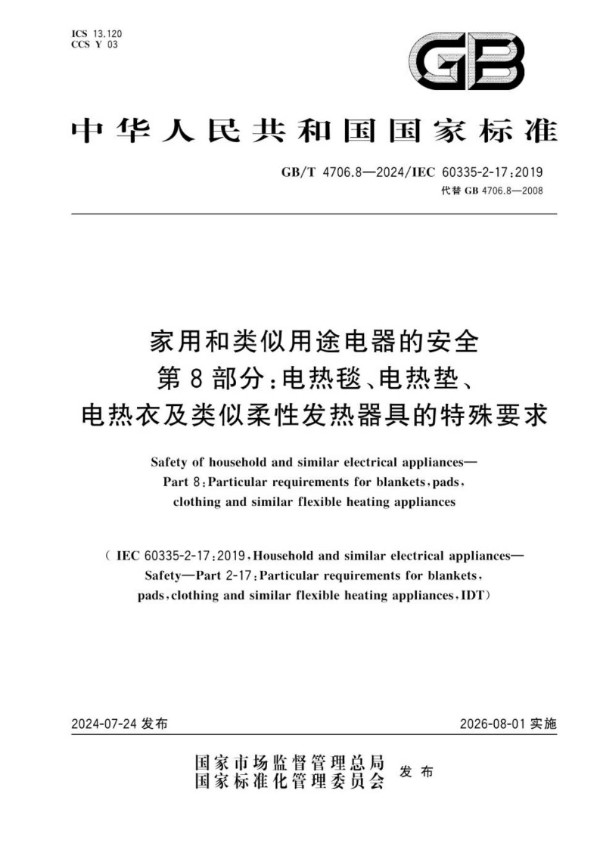 家用和类似用途电器的安全 第8部分：电热毯、电热垫、电热衣及类似柔性发热器具的特殊要求 (GB/T 4706.8-2024)