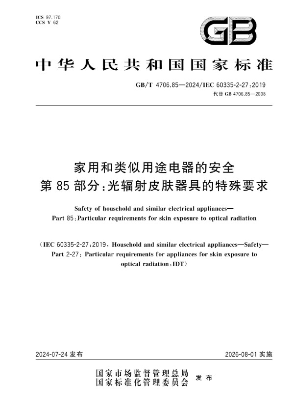 家用和类似用途电器的安全 第85部分：光辐射皮肤器具的特殊要求 (GB/T 4706.85-2024)