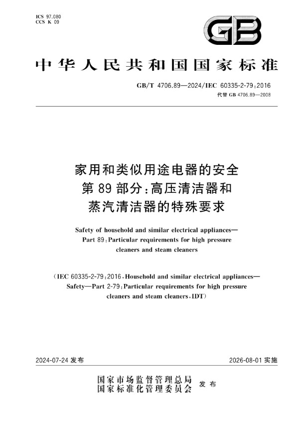 家用和类似用途电器的安全 第89部分：高压清洁器和蒸汽清洁器的特殊要求 (GB/T 4706.89-2024)