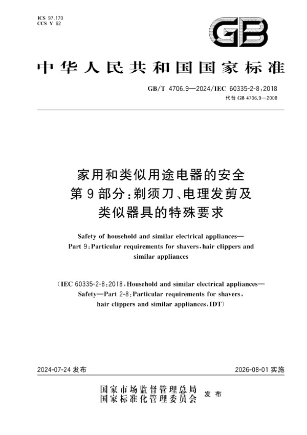 家用和类似用途电器的安全 第9部分：剃须刀、电理发剪及类似器具的特殊要求 (GB/T 4706.9-2024)