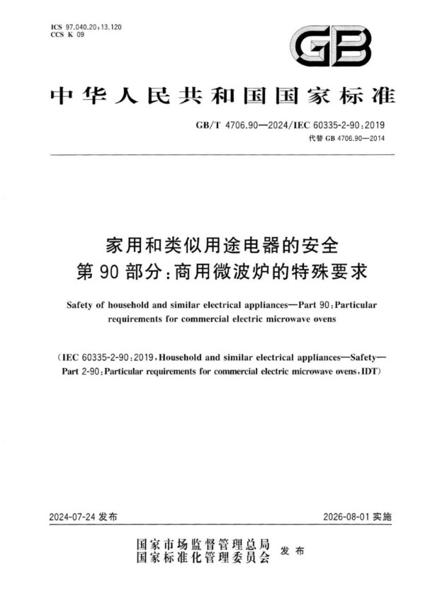 家用和类似用途电器的安全 第90部分：商用微波炉的特殊要求 (GB/T 4706.90-2024)