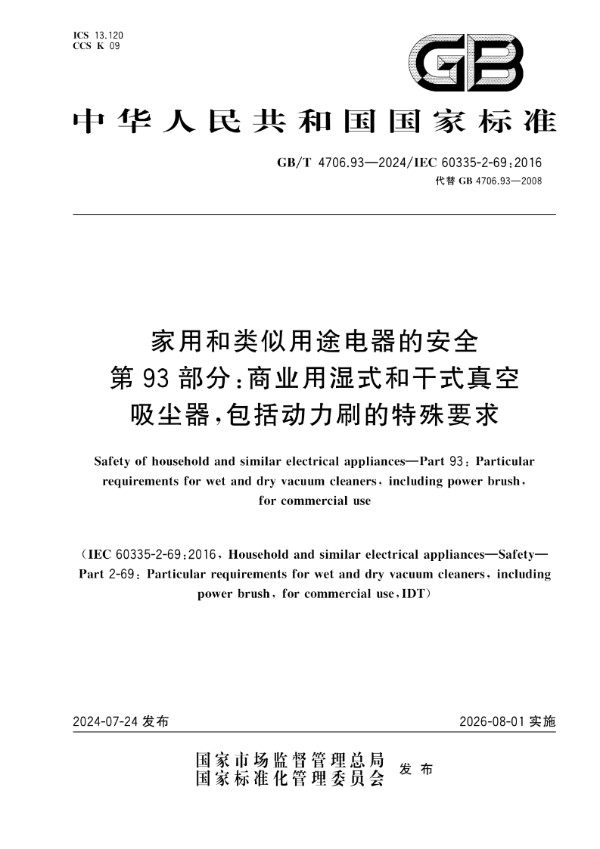 家用和类似用途电器的安全 第93部分：商业用湿式和干式真空吸尘器,包括动力刷的特殊要求 (GB/T 4706.93-2024)