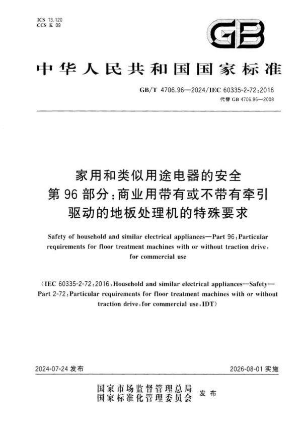 家用和类似用途电器的安全 第96部分：商业用带有或不带有牵引驱动的地板处理机的特殊要求 (GB/T 4706.96-2024)