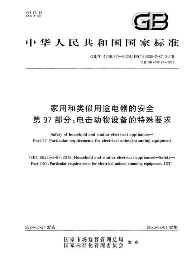 家用和类似用途电器的安全 第97部分：电击动物设备的特殊要求 (GB/T 4706.97-2024)