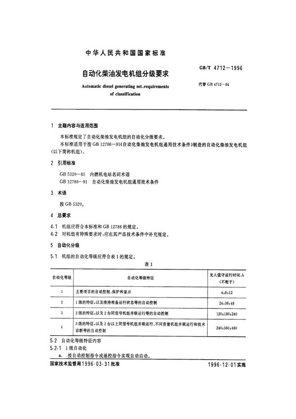 自动化柴油发电机组分级要求 (GB/T 4712-1996)