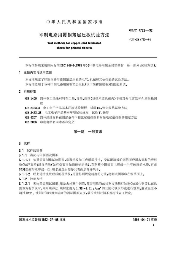 印制电路用覆铜箔层压板试验方法 (GB/T 4722-1992)