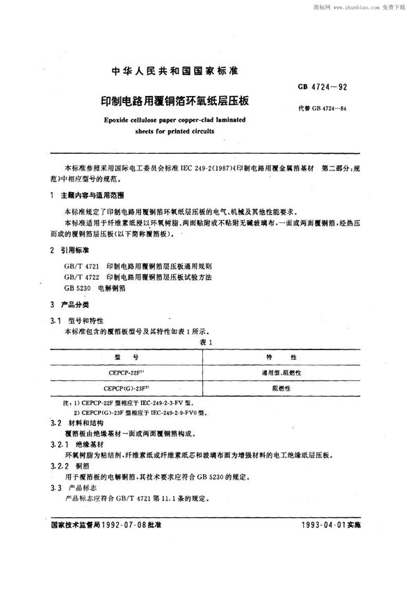 印制电路用覆铜箔环氧纸层压板 (GB/T 4724-1992)