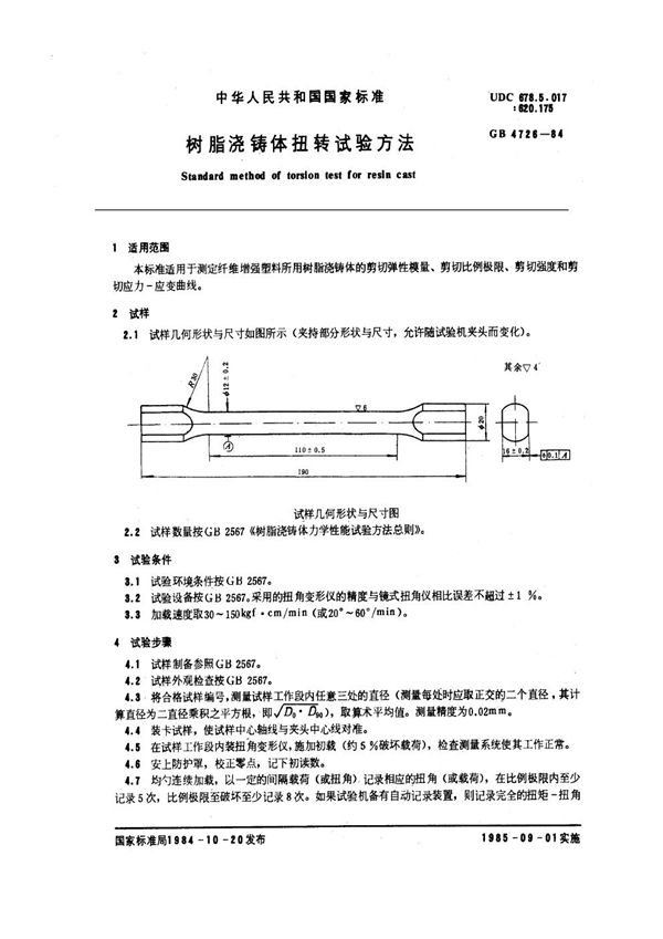 树脂浇铸体扭转试验方法 (GB/T 4726-1984)