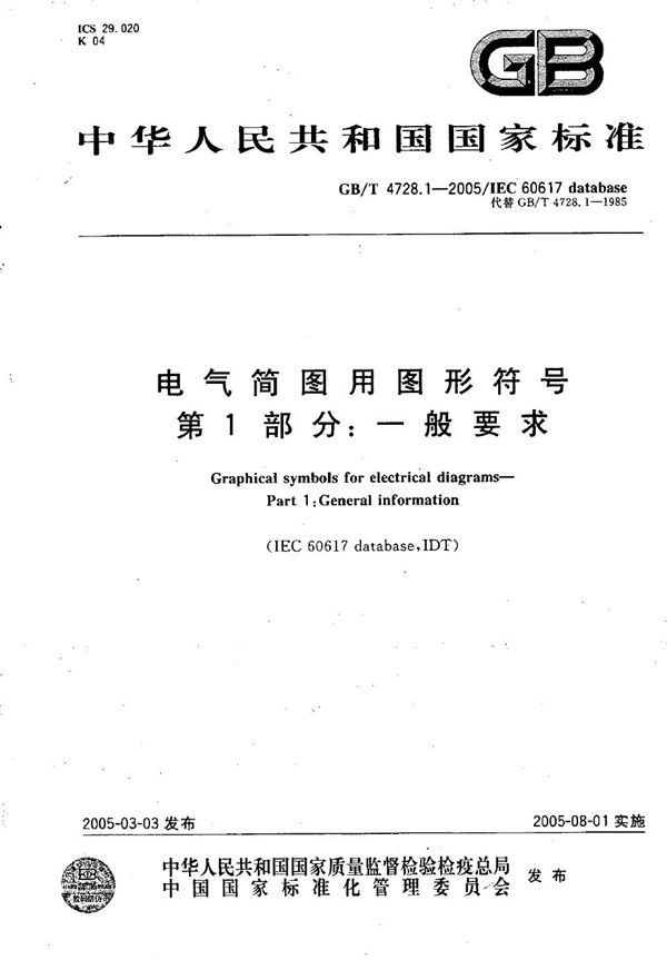 电气简图用图形符号  第1部分:一般要求 (GB/T 4728.1-2005)