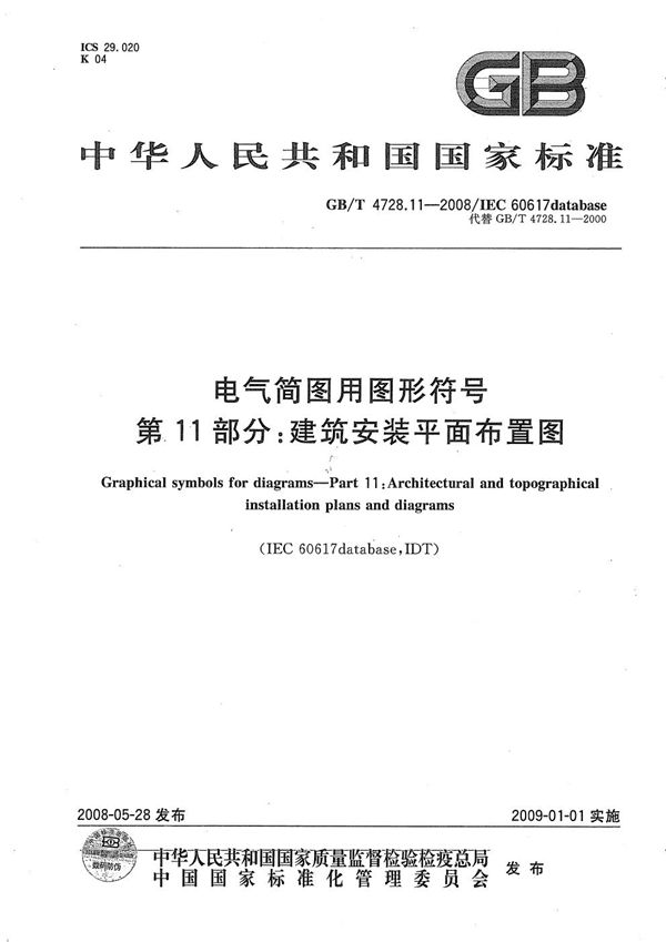 电气简图用图形符号  第11部分：建筑安装平面布置图 (GB/T 4728.11-2008)