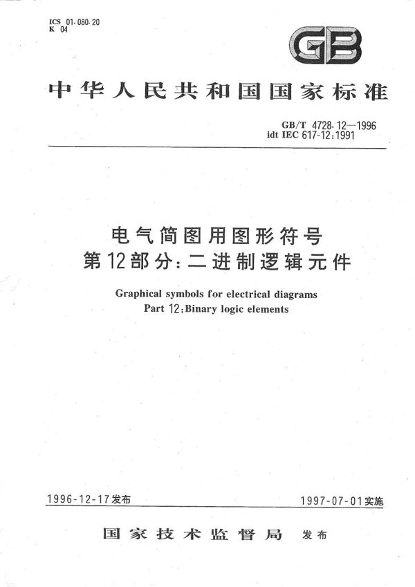 电气简图用图形符号  第12部分:二进制逻辑元件 (GB/T 4728.12-1996)