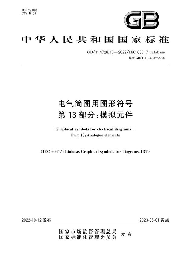 电气简图用图形符号 第13部分：模拟元件 (GB/T 4728.13-2022)