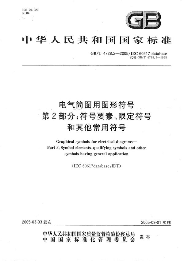 电气简图用图形符号  第2部分:符号要素、限定符号和其他常用符号 (GB/T 4728.2-2005)