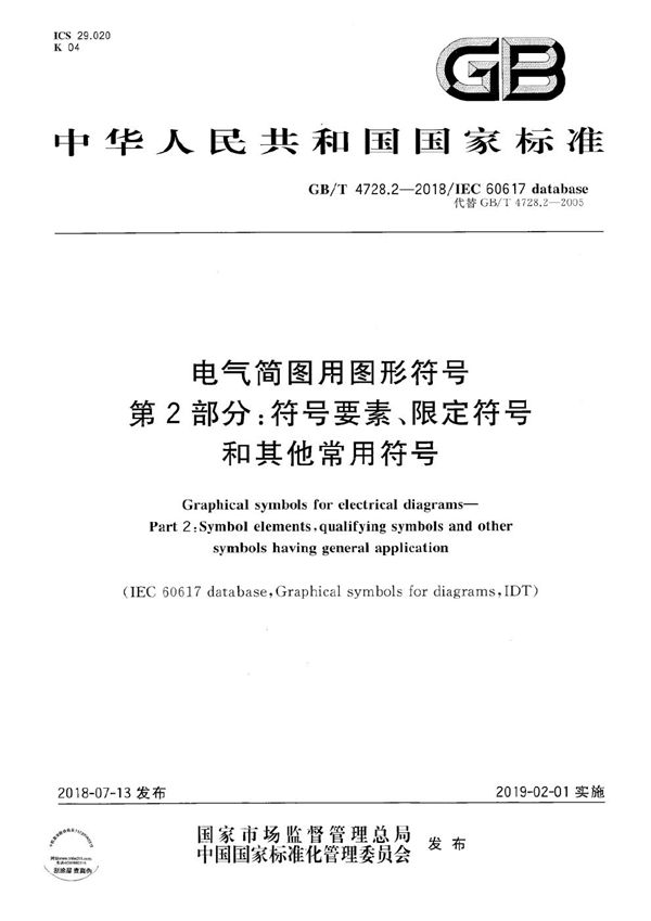 电气简图用图形符号 第2部分: 符号要素、限定符号和其他常用符号 (GB/T 4728.2-2018)