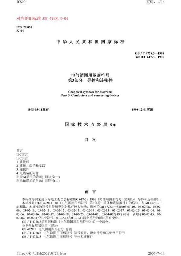 电气简图用图形符号  第3部分  导体和连接件 (GB/T 4728.3-1998)