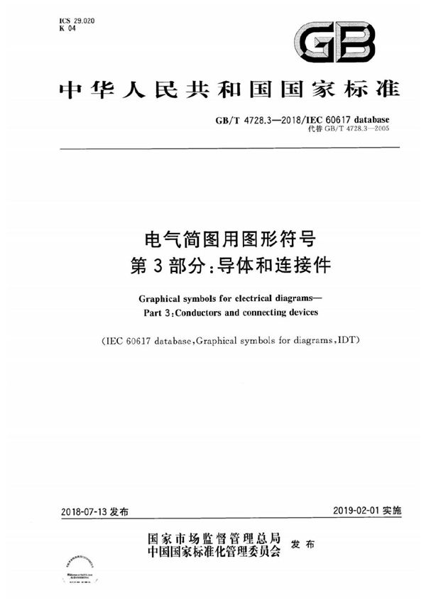 电气简图用图形符号 第3部分: 导体和连接件 (GB/T 4728.3-2018)