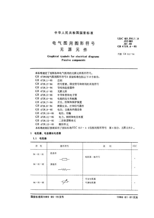 电气图用图形符号 无源元件 (GB/T 4728.4-1985)