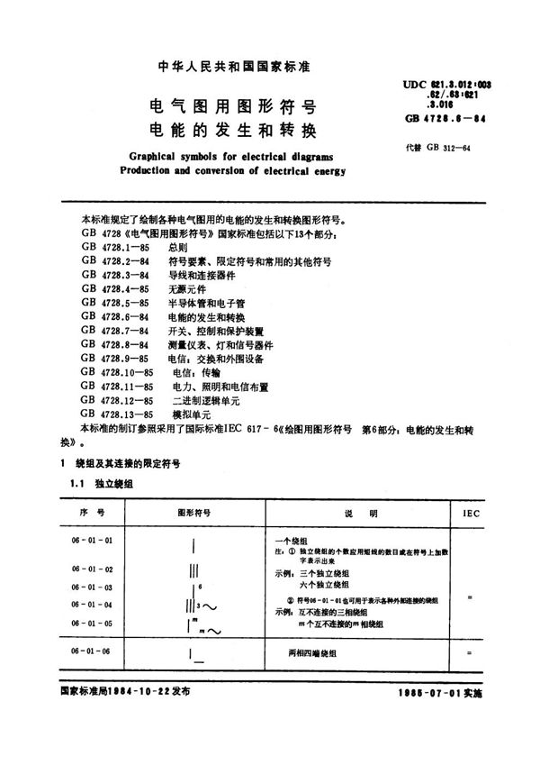 电气图用图形符号 电能的发生和转换 (GB/T 4728.6-1984)