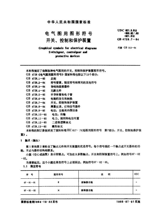 电气图用图形符号 开关、控制和保护装置 (GB/T 4728.7-1984)