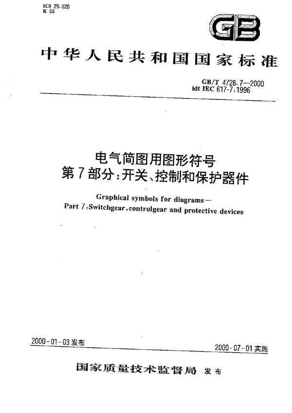 电气简图用图形符号  第7部分:开关、控制和保护器件 (GB/T 4728.7-2000)