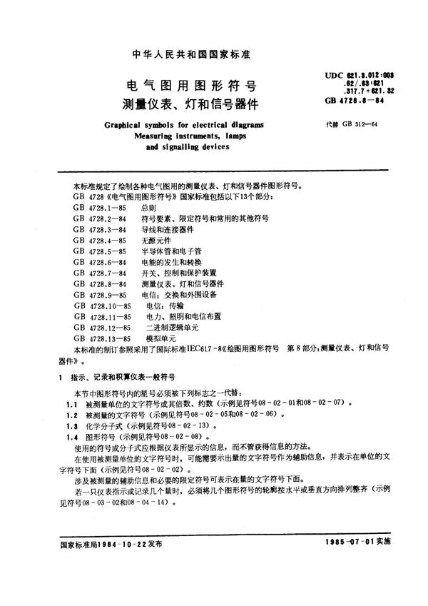 电气图用图形符号 测量仪表、灯和信号器件 (GB/T 4728.8-1984)