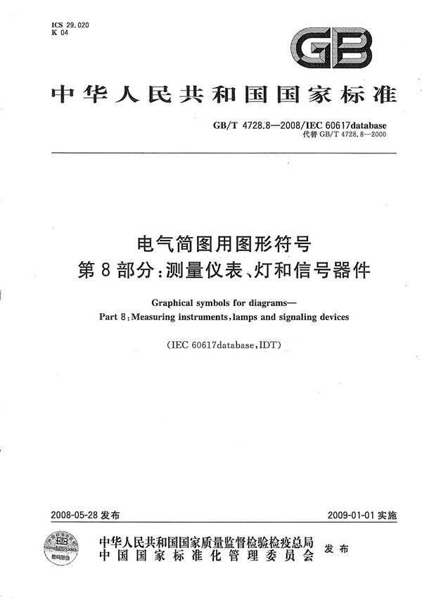 电气简图用图形符号  第8部分：测量仪表、灯和信号器件 (GB/T 4728.8-2008)