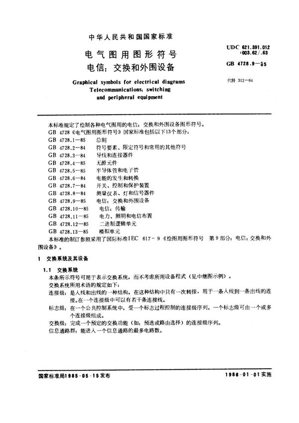 电气图用图形符号 电信：交换和外围设备 (GB/T 4728.9-1985)