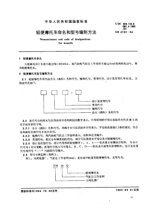 轻便摩托车命名和型号编制方法 (GB/T 4732-1984)