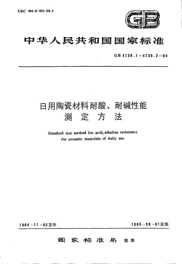 日用陶瓷材料耐酸、耐碱性能测定方法 (块状法) (GB/T 4738.1-1984)