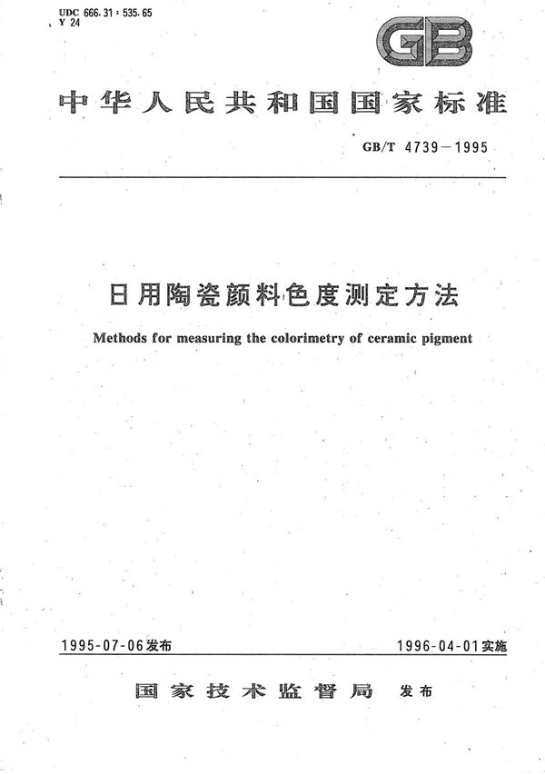 日用陶瓷颜料色度测定方法 (GB/T 4739-1995)